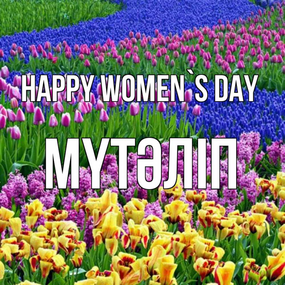 Greetings card с именем, МҮТӘЛІП happy women`s day цветы Greetings with text for free download 